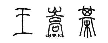 陳墨王嵩棋篆書個性簽名怎么寫