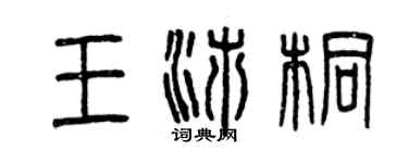 曾慶福王沛桐篆書個性簽名怎么寫