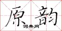 黃華生原韻楷書怎么寫