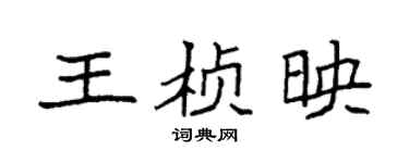 袁強王楨映楷書個性簽名怎么寫