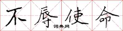 侯登峰不辱使命楷書怎么寫