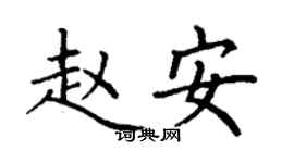 丁謙趙安楷書個性簽名怎么寫