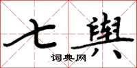 周炳元七輿楷書怎么寫