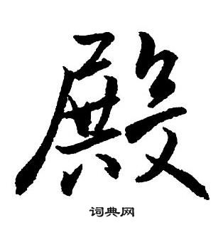 王鐸集字千字文中殿的寫法