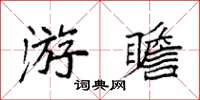 袁強游瞻楷書怎么寫