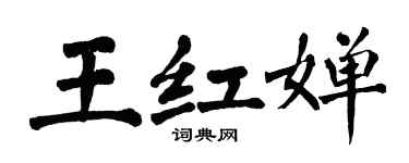 翁闓運王紅嬋楷書個性簽名怎么寫