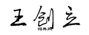 曾慶福王創立行書個性簽名怎么寫