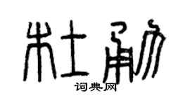 曾慶福杜勇篆書個性簽名怎么寫