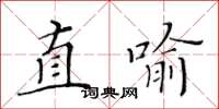 黃華生直喻楷書怎么寫