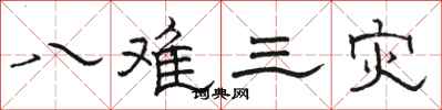 駱恆光八難三災隸書怎么寫