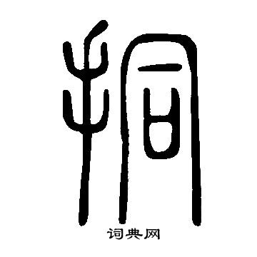 說文解字寫的挏