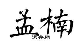 翁闓運孟楠楷書個性簽名怎么寫