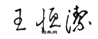 駱恆光王恆潔草書個性簽名怎么寫