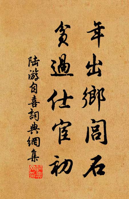 隨意出柴荊，清寒作晚晴 詩詞名句