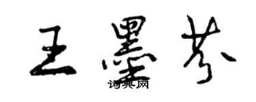 曾慶福王墨芬行書個性簽名怎么寫