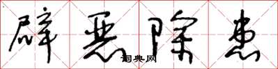 王冬齡辟惡除患草書怎么寫