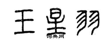 曾慶福王星羽篆書個性簽名怎么寫