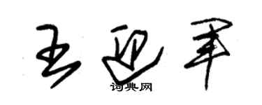 朱錫榮王迎軍草書個性簽名怎么寫