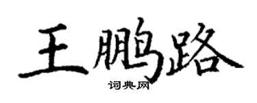 丁謙王鵬路楷書個性簽名怎么寫
