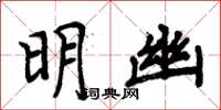 周炳元明幽楷書怎么寫