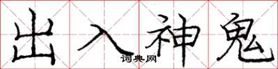 龐中華出入神鬼楷書怎么寫