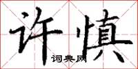 丁謙許慎楷書怎么寫