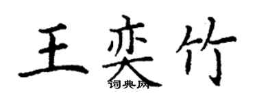 丁謙王奕竹楷書個性簽名怎么寫