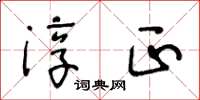 王冬齡淳正草書怎么寫