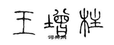 陳聲遠王增柱篆書個性簽名怎么寫