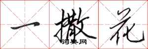 田英章一撒花行書怎么寫