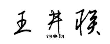 梁錦英王井聯草書個性簽名怎么寫