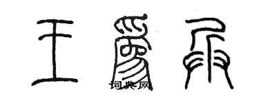 陳墨王為兵篆書個性簽名怎么寫