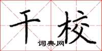 荊霄鵬幹校楷書怎么寫