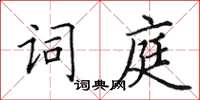 田英章詞庭楷書怎么寫