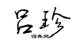 曾慶福呂珍行書個性簽名怎么寫