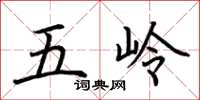 荊霄鵬五嶺楷書怎么寫
