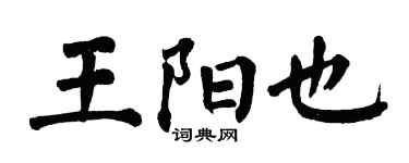 翁闓運王陽也楷書個性簽名怎么寫