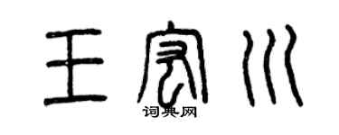 曾慶福王宏川篆書個性簽名怎么寫