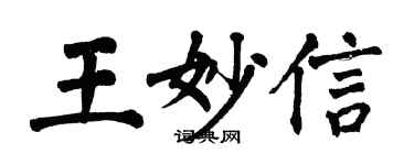 翁闓運王妙信楷書個性簽名怎么寫