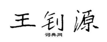 袁強王釗源楷書個性簽名怎么寫