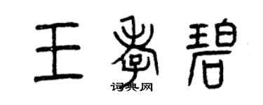 曾慶福王孝碧篆書個性簽名怎么寫