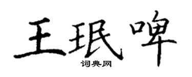 丁謙王珉啤楷書個性簽名怎么寫