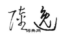 駱恆光陸逸草書個性簽名怎么寫