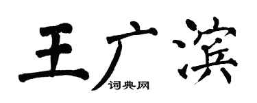 翁闓運王廣濱楷書個性簽名怎么寫