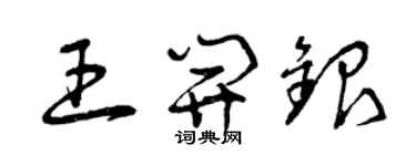 曾慶福王開銀草書個性簽名怎么寫