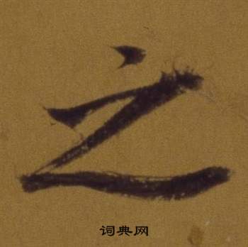 董其昌論書並書杜甫詩卷中之的寫法