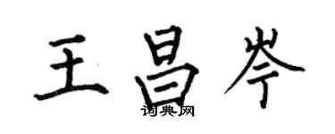 何伯昌王昌岑楷書個性簽名怎么寫