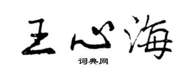 曾慶福王心海行書個性簽名怎么寫