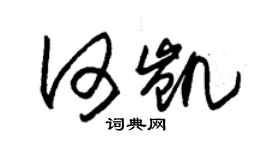 朱錫榮何凱草書個性簽名怎么寫