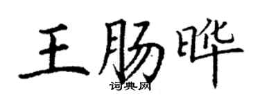 丁謙王腸曄楷書個性簽名怎么寫